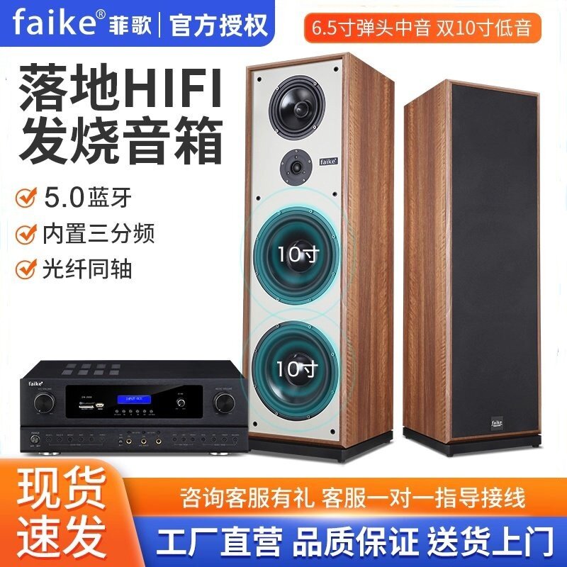 FAIKE/菲歌 发烧HIFI落地音箱双10寸家用无源高保真组合音响套装