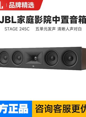 JBL STAGE 245C 5.1家庭影院中置音箱家用发烧高保真无源hifi音响
