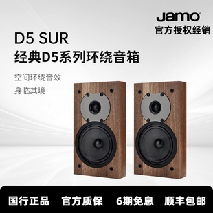 jamo丹麦尊宝D5sur 家庭影院环绕音响高保真5.25寸玻璃纤维低音盆