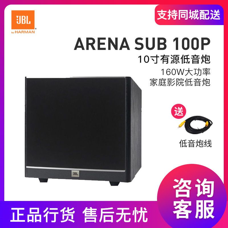 JBL ARENA SUB 100P有源低音炮音响家庭影院10寸大功率重低音音箱