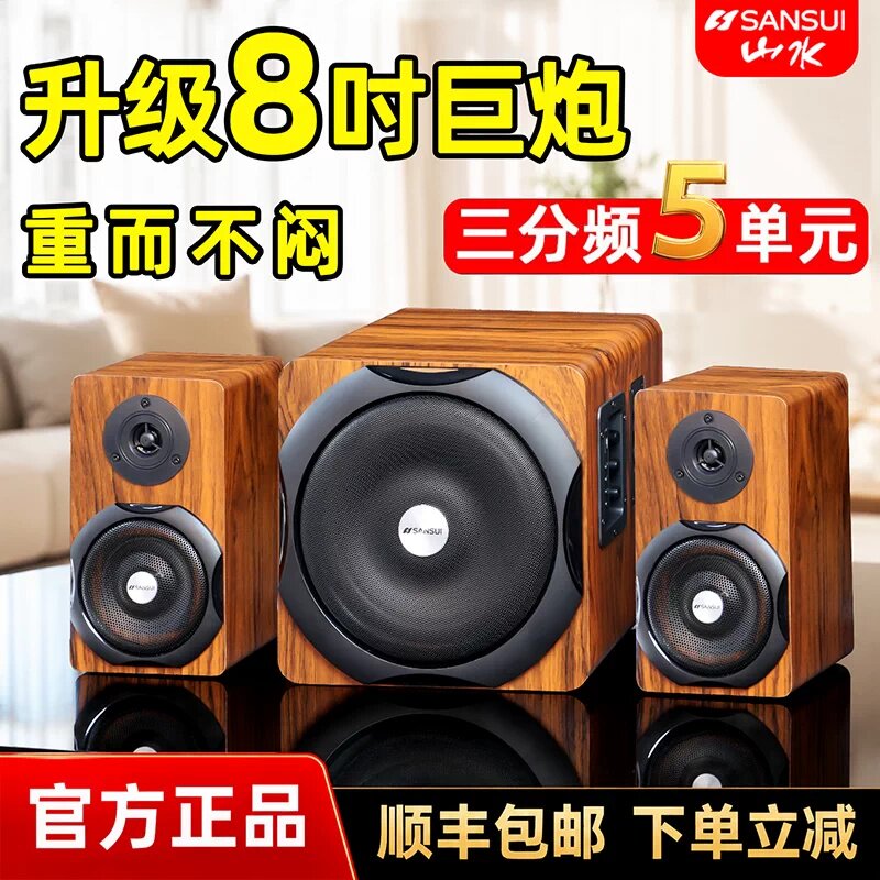 Sansui/山水 S818家用多媒体蓝牙电脑音箱8寸超重低音炮桌面音箱