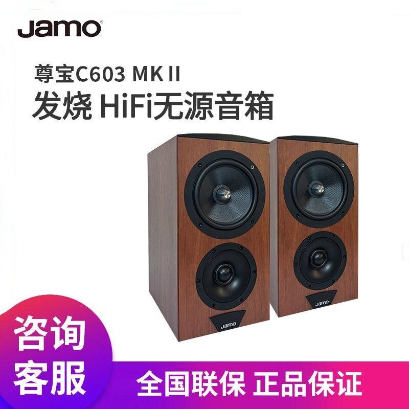 Jamo尊宝C603MKII 发烧无源hifi书架音箱家庭影院环绕音响6寸低音