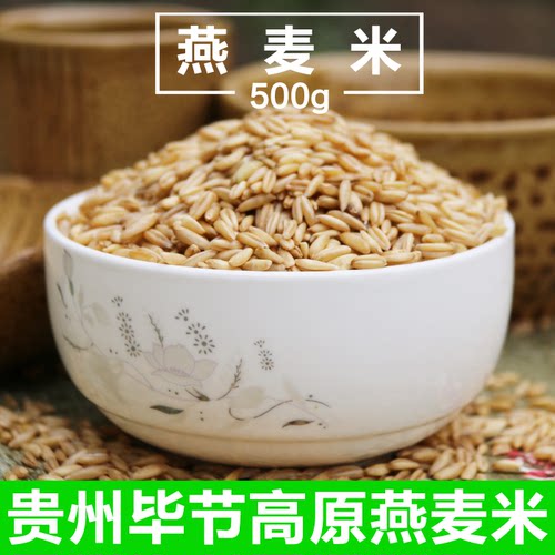 贵州毕节农家燕麦米500g五谷杂粮燕麦仁麦全胚芽特产粗粮