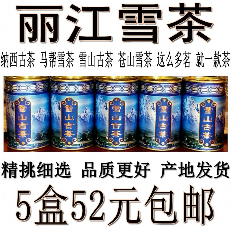 精挑 丽江雪茶 雪山古茶 茶马古道马帮茶 木府三道茶 苍山雪 藤茶