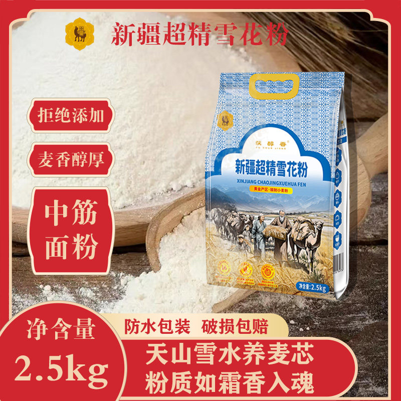 茯醇香新疆超精雪花面粉饺子拉条子无添加中筋面粉纯小麦粉 2.5kg
