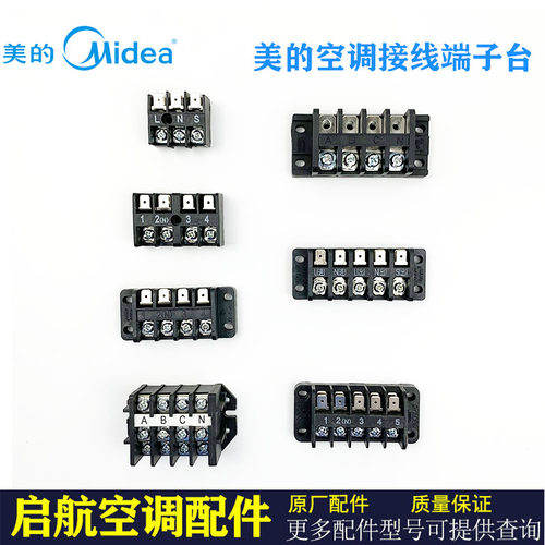 美的全新接线座端子台四位空调