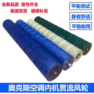 适用奥克斯空调1-3匹挂机圆柱内机风轮风叶挂机贯流风扇内机滚筒