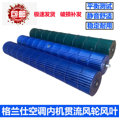 格兰仕空调内机贯流风轮全新