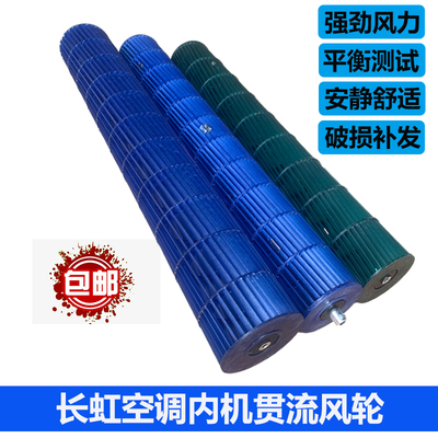 长虹空调内机贯流风轮风叶