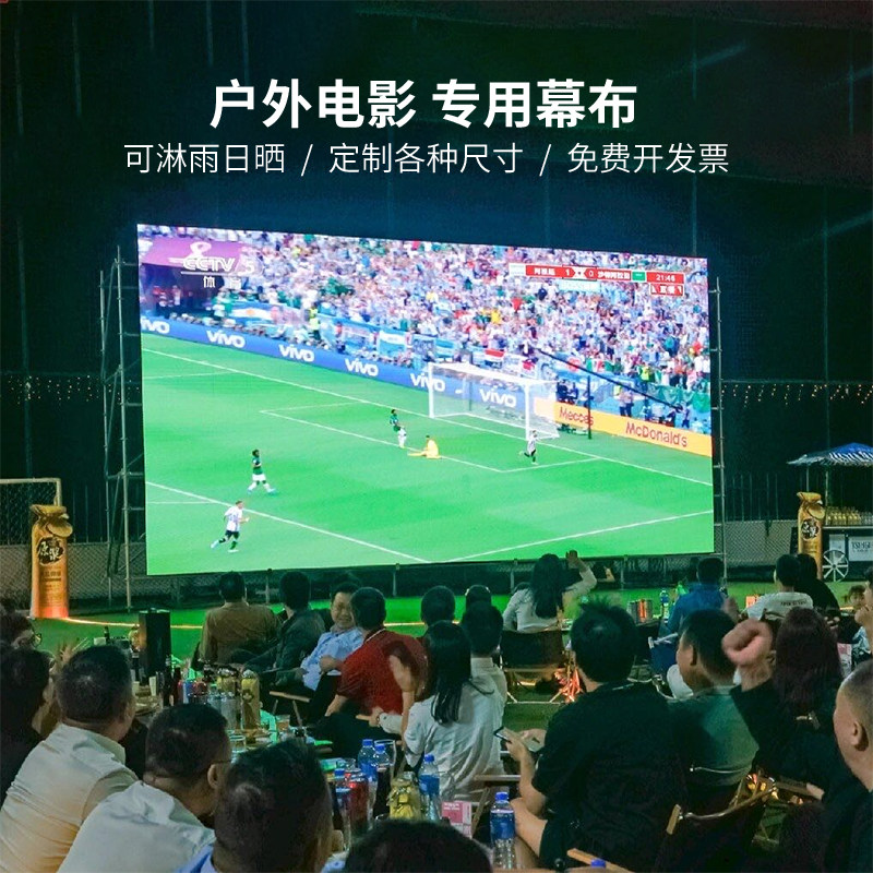 户外投影幕布营地广场店铺天台不透光电影幕布200寸300寸超大高清可淋雨日晒看球赛世界杯汽车影院定制幕布