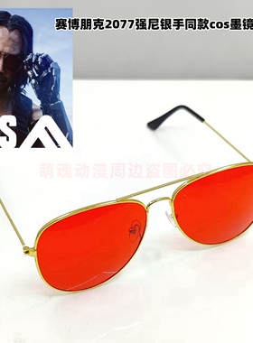 赛博朋克2077强尼银手同款蛤蟆镜cosplay配件cos小饰品