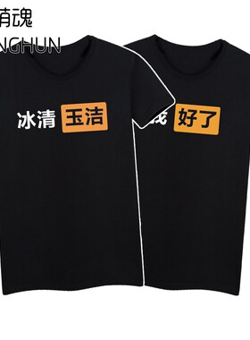 恶搞自嘲冰清玉洁我好了等文字印花纯棉T恤可定制原版字体网红T恤