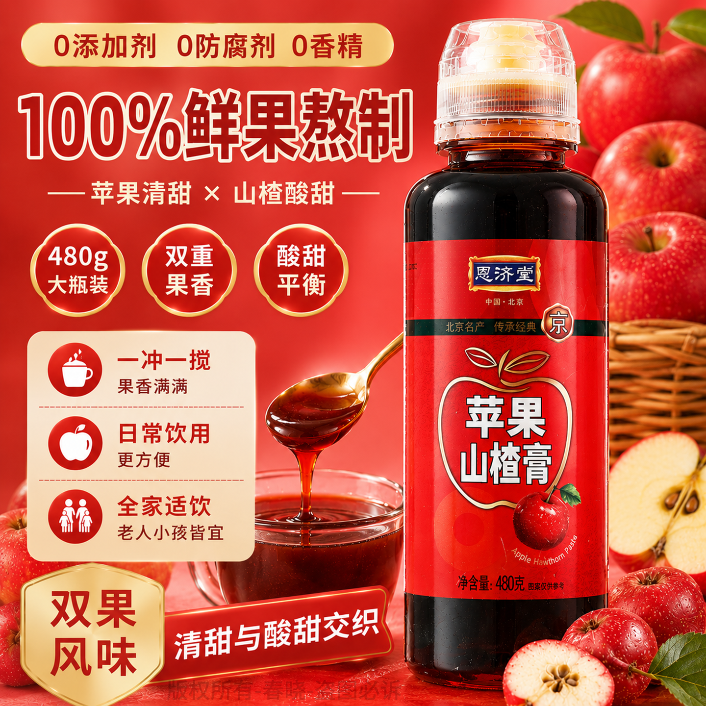 恩济堂480g苹果山楂膏传统滋补北京特产儿童宝宝非蜂蜜菊花秋梨膏
