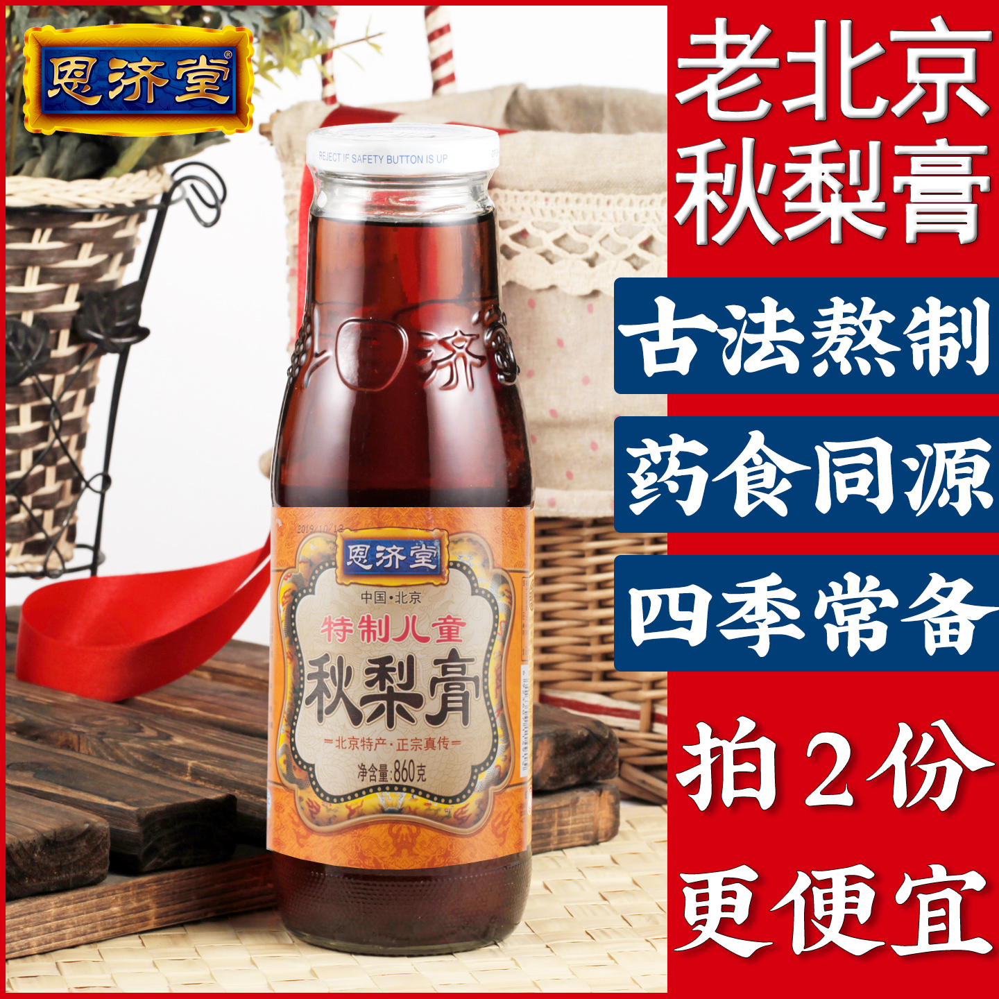 北京特产秋梨膏恩济堂儿童宝蜂蜜