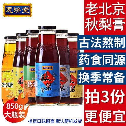 恩济堂秋梨膏川贻贝枇杷儿童宝宝滋补品雪北京特产非850g砀山莱阳