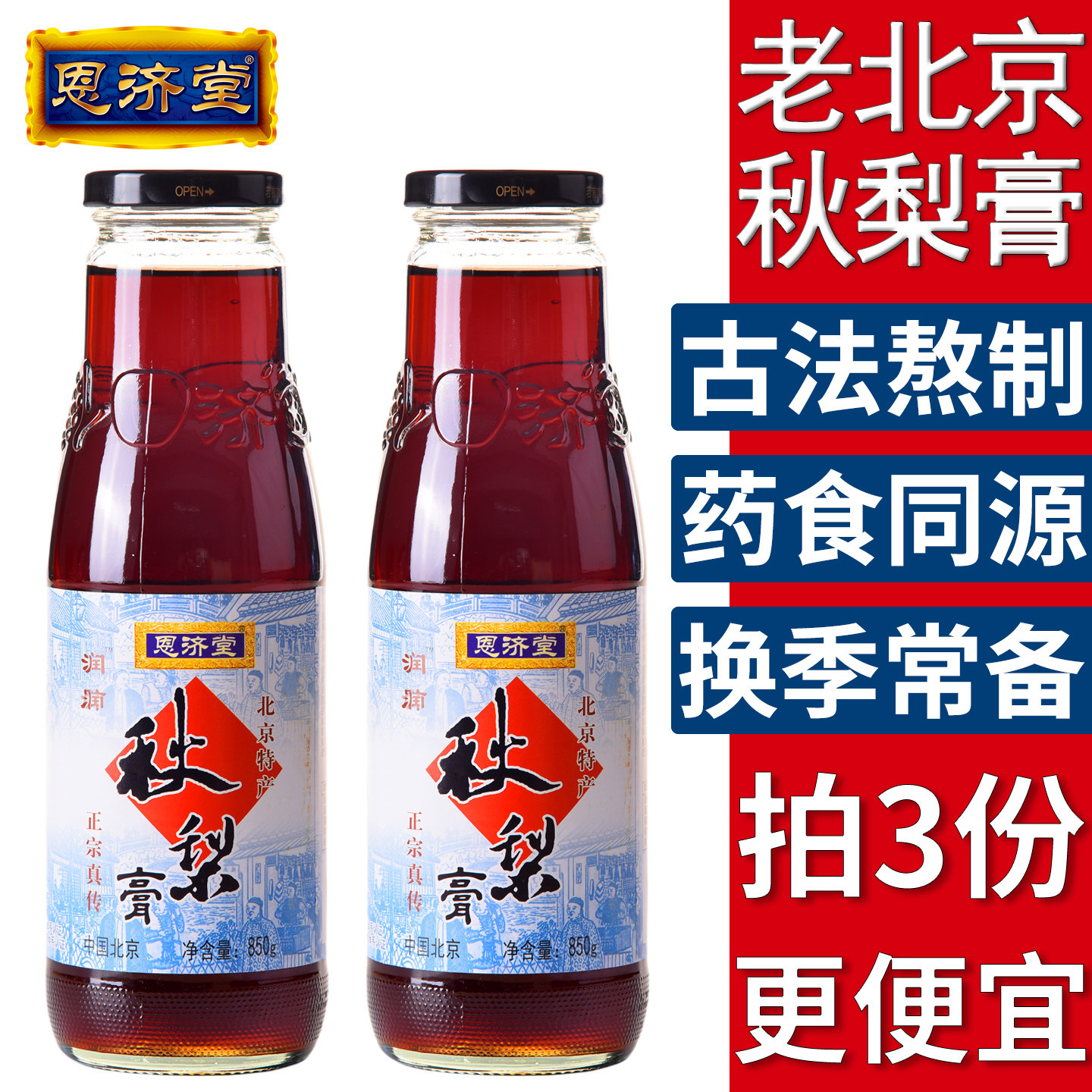 北京特产秋梨膏恩济堂儿童雪梨膏