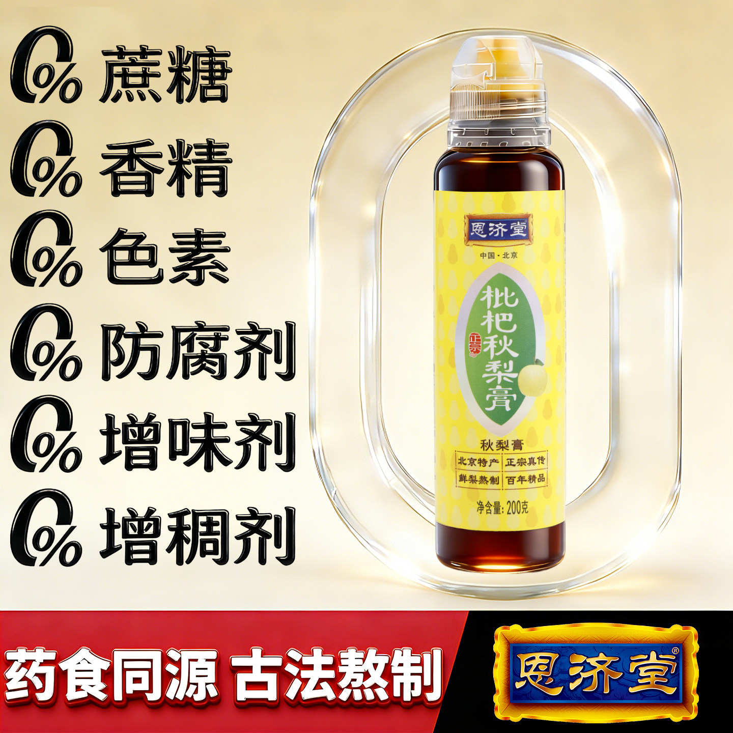 恩济堂200g枇杷秋梨膏儿童传统滋补雪北京特产药食同源宝蜂蜜菊花