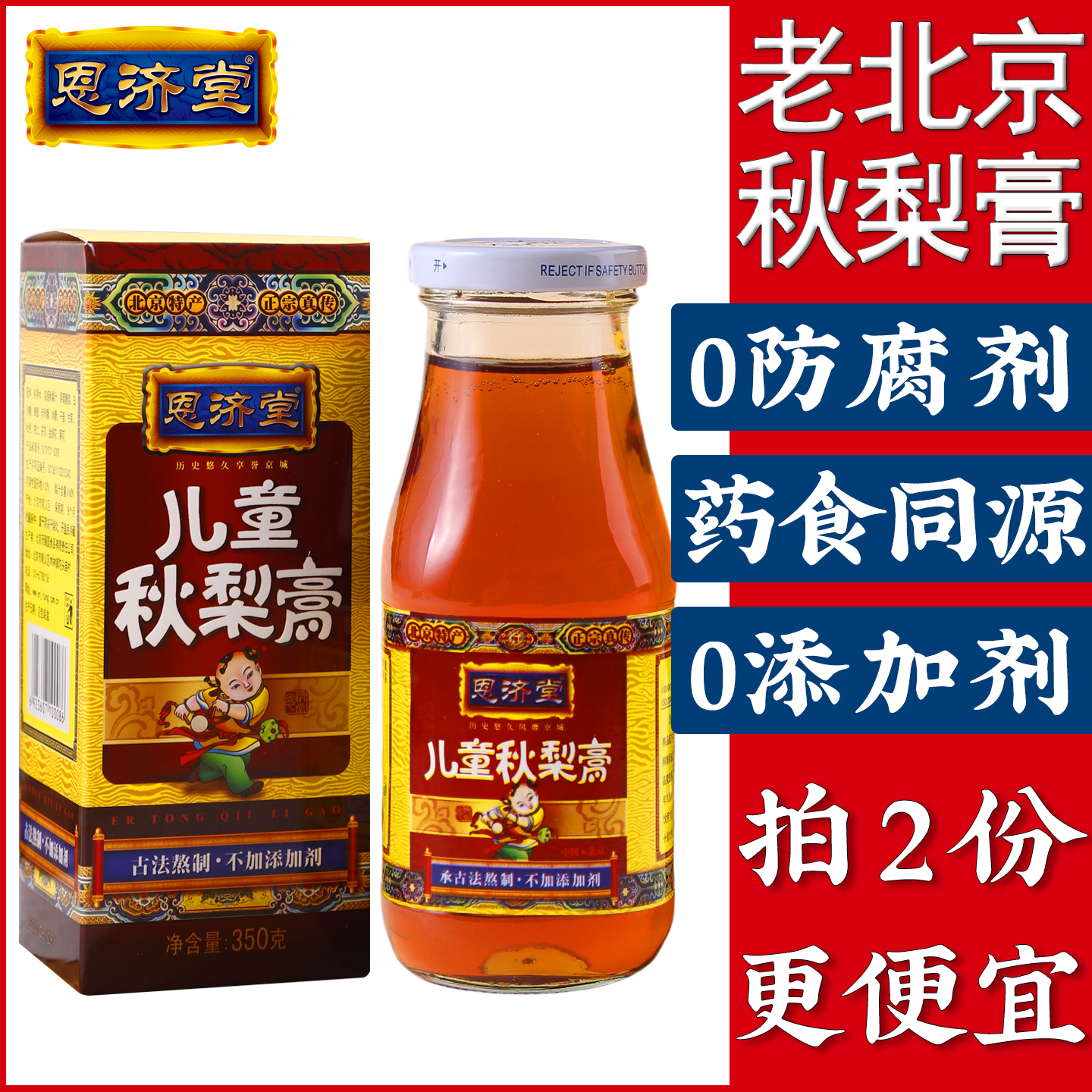 北京特产秋梨膏恩济堂儿童宝蜂蜜