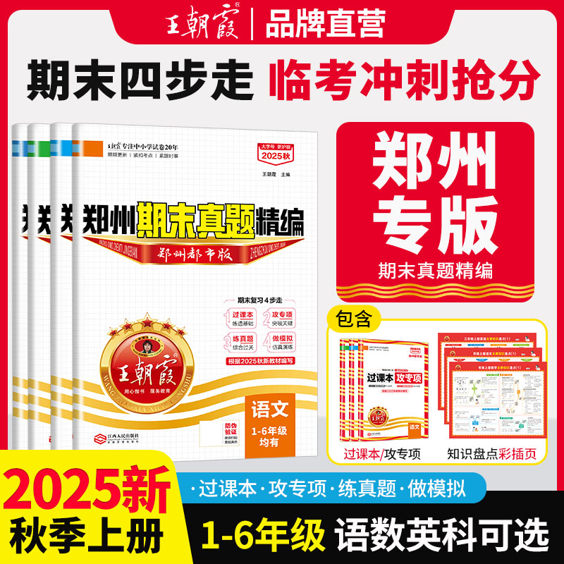 2025郑州专版小学期末卷王朝霞