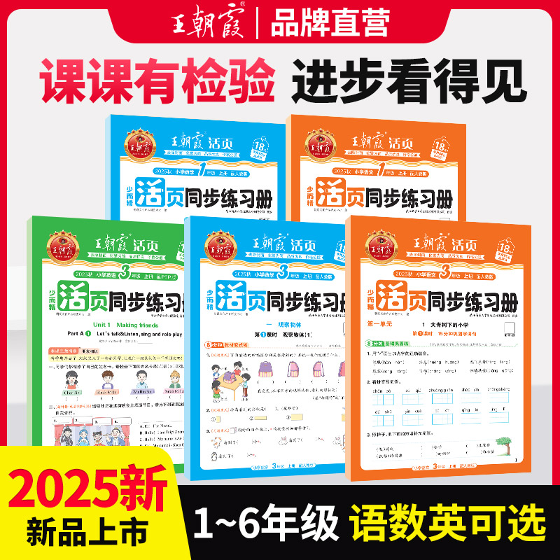 2025秋上王朝霞活页同步练习册