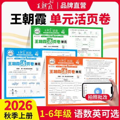 王朝霞活页单元卷小学语数英可选