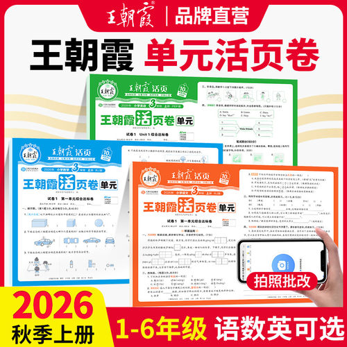 王朝霞活页单元卷小学语数英可选