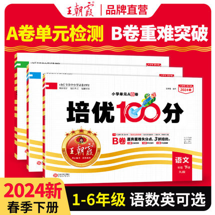 2024王朝霞试卷培优100分小学单元AB卷一二三四五六年级上下册部编人教版语文北师大苏教冀教数学英语单元期末学霸提优大试卷亮点