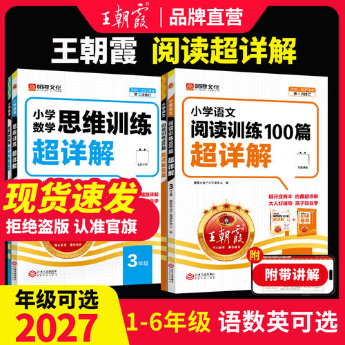 王朝霞小学语文阅读100篇超详解