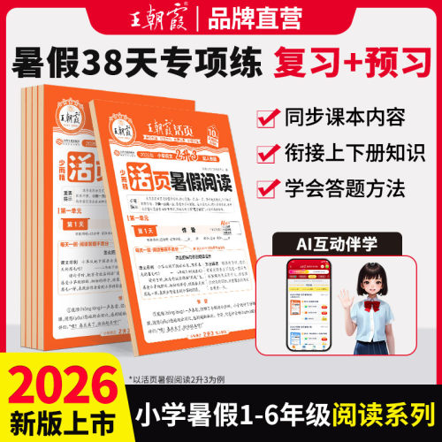 2026新王朝霞暑假同步阅读
