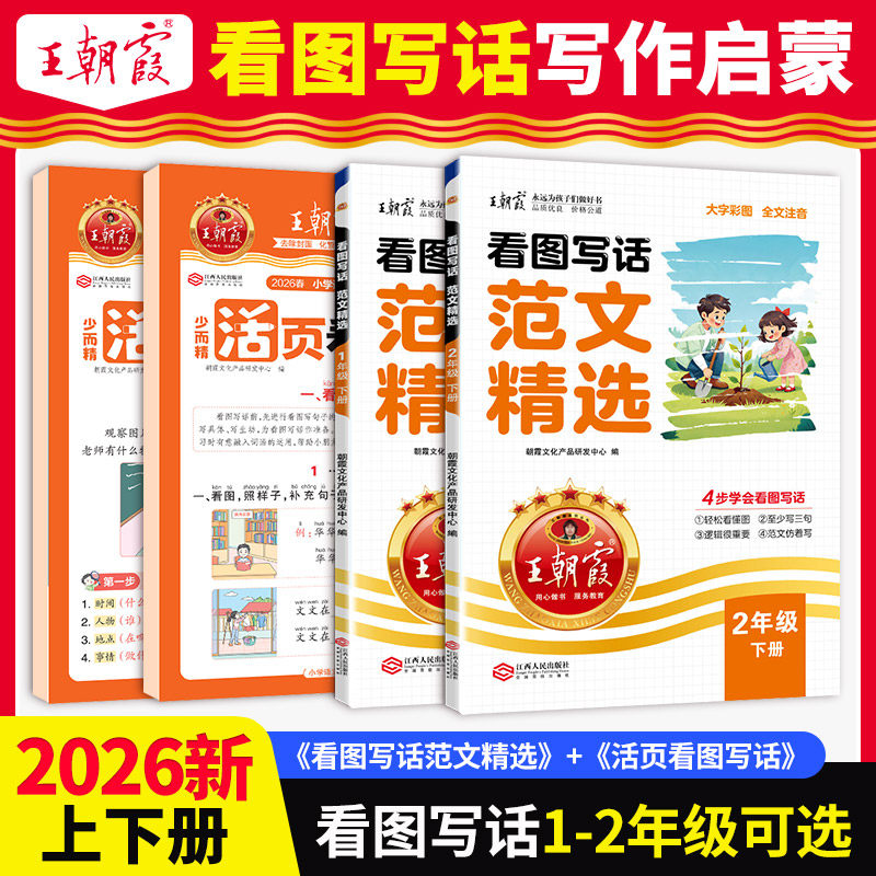 2026春下册看图写话范文精选一二年级每日一练看图写话看拼音写词语专项训练写作方法技巧入门语文素材积累每日语文读写训练通用版