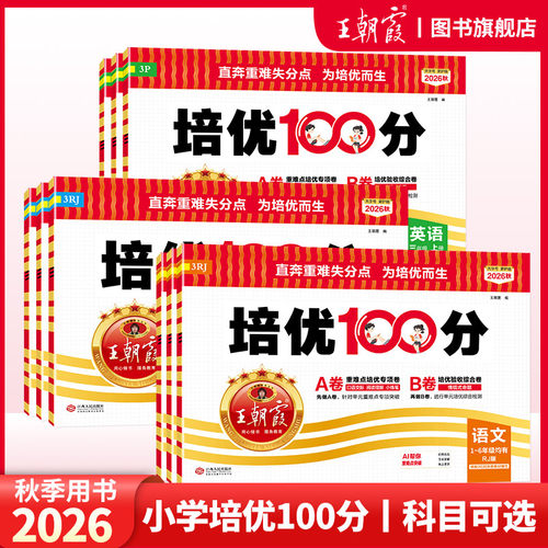 王朝霞培优100分小学同步单元卷