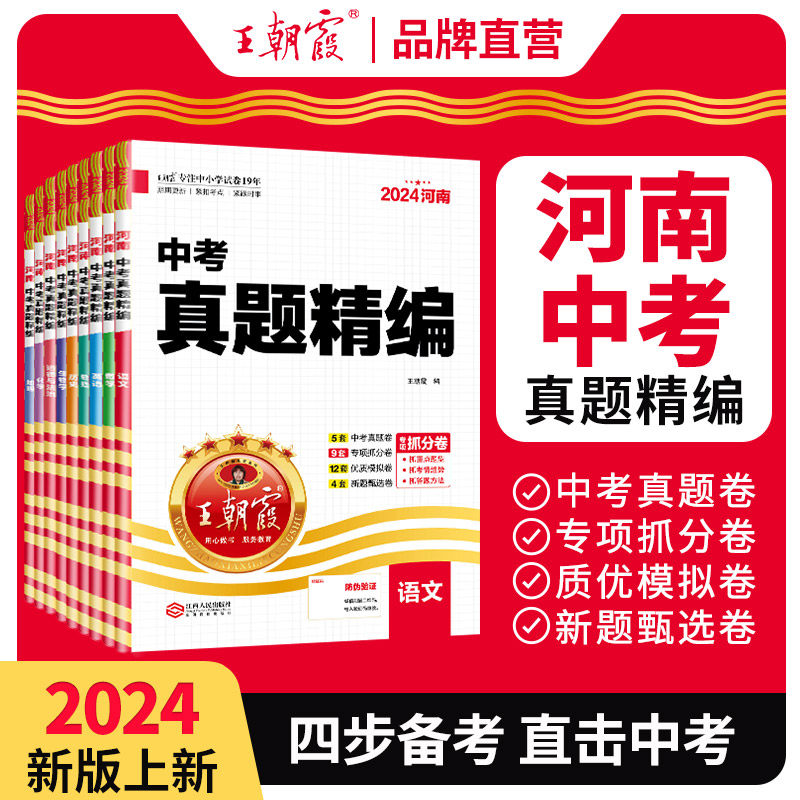 2024版中考真题精编王朝霞刷题卷初中语数英物道德历史化学地理生物总复习八九年级真题模拟河南中考试题汇编抓分模拟卷专项突破卷高性价比高么？