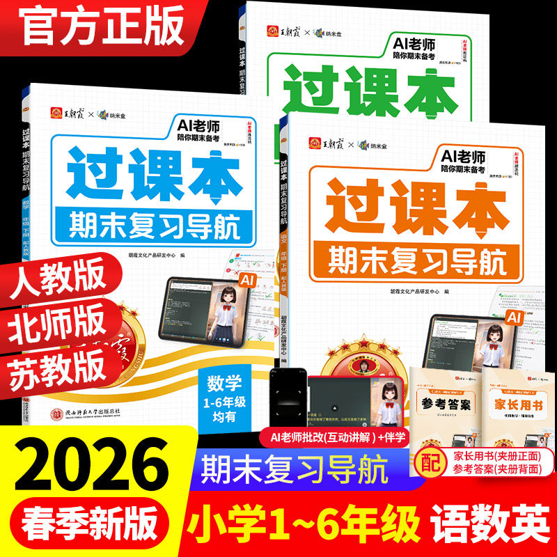 王朝霞过课本期末复习导航2025秋上册四五六一二三年级语文数学英语人教北师苏教期末考前复习备考冲刺卷小学单元考点梳理归纳总结
