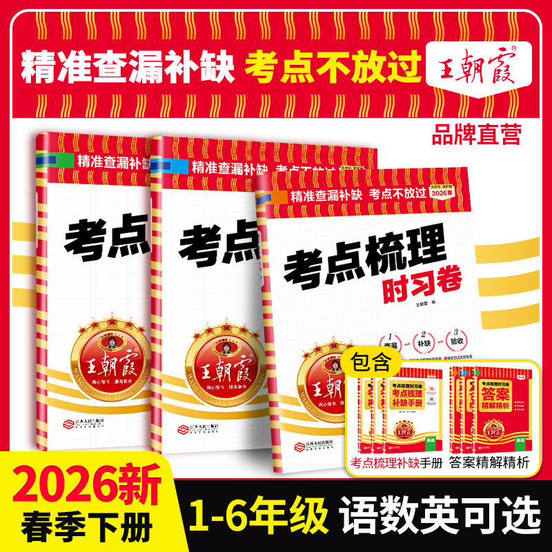 考点梳理时习卷2026春下册王朝霞试卷小学三四五六年级一二人教版语文数学英语单元检测卷查漏补缺考点不放过查缺补漏提成绩