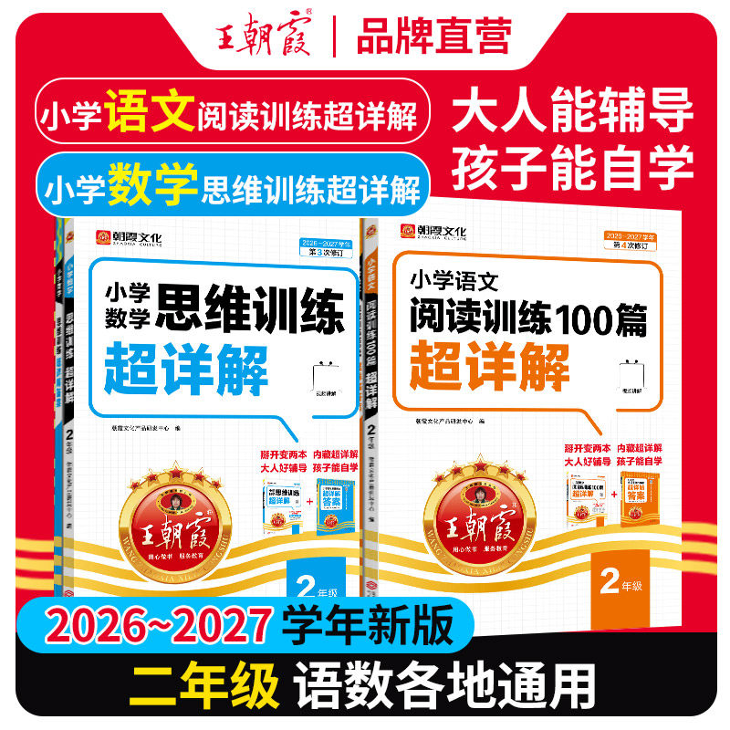 王朝霞小学语文阅读训练二年级图片