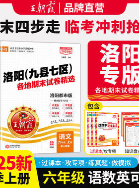 2025王朝霞各地期末试卷精选六年级上册洛阳专版九县七区人教版试卷语文数学专项训练英语期末冲刺100分考试复习97科普外研苏教