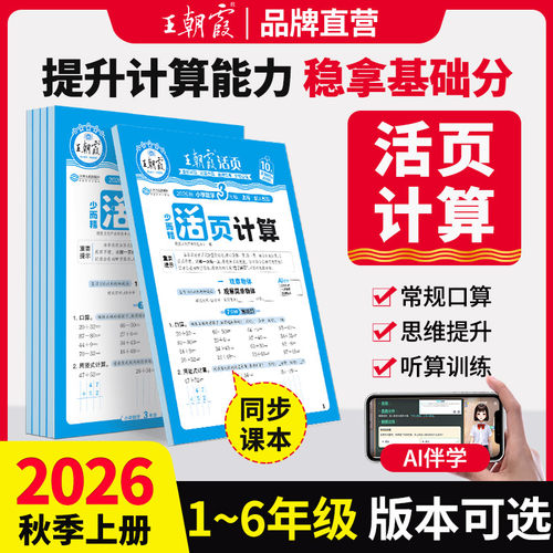王朝霞少而精活页计算1-6年级