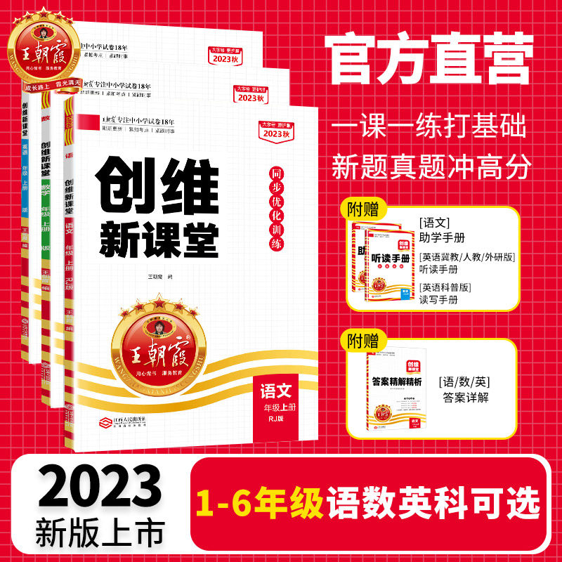 2023新王朝霞创维新课堂小学练习册一二三四五六年级上下册同步优化训练部编人教版语文数学英语大象科学苏教冀教53天天练学霸作业怎么样,好用不?