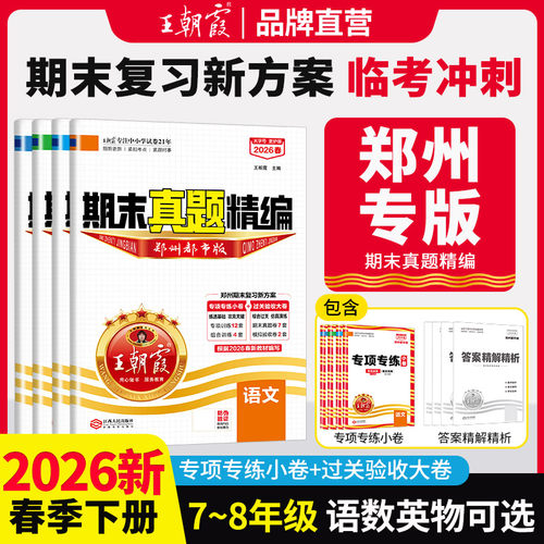 2026春各地期末郑州中学七八年级