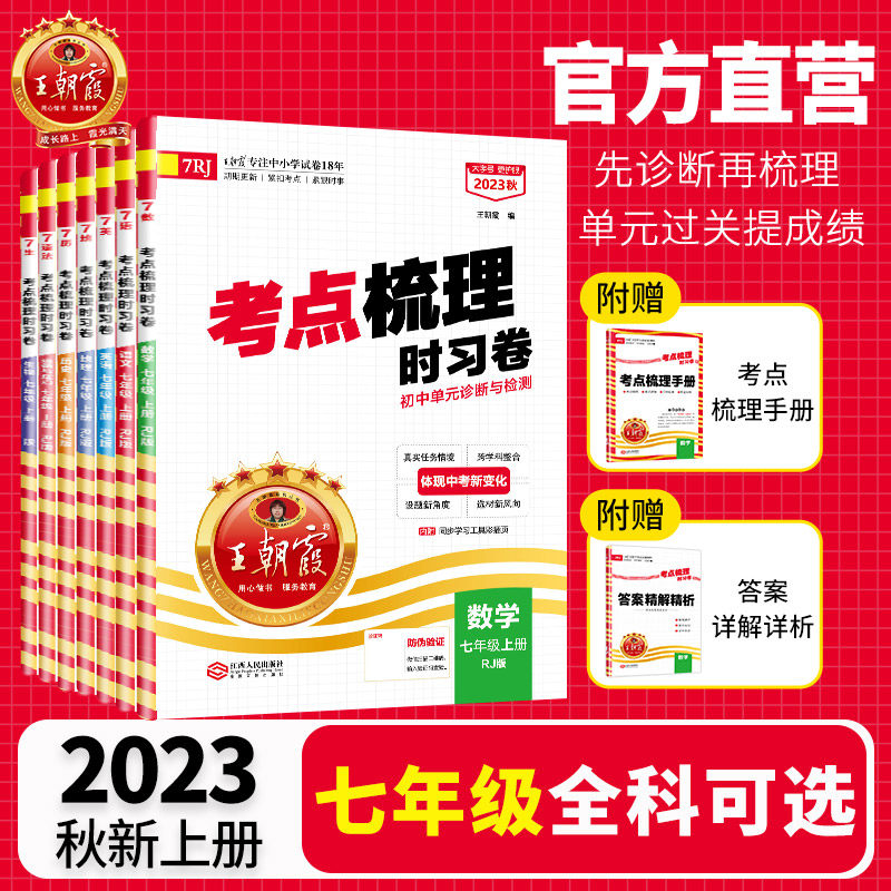 2023新秋季上册七年级中学王朝霞考点梳理时习卷期中期末冲刺一本阅读训练语文数学英语同步人教版小升初黄冈小状元亮点给力大试卷属于什么档次？