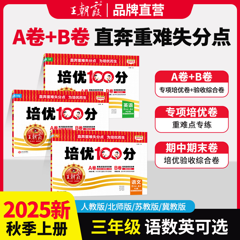 2025王朝霞三年级上册培优100分