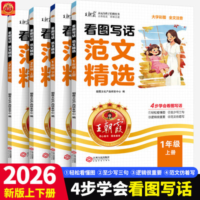 王朝霞看图写话范文精选