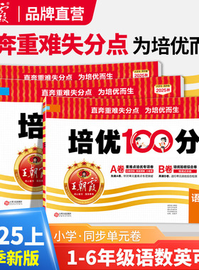 2025秋上册王朝霞试卷培优100分小学单元AB卷直奔重难失分点一二三四五六年级人教版语文北师大苏教冀教数学英语单元期末拔高卷