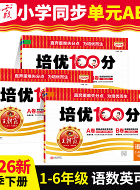 2026春下王朝霞试卷培优100分小学同步单元AB卷重难失分一二三四五六年级人教版语文北师苏教冀教数学英语单元期末拔高上册一百分
