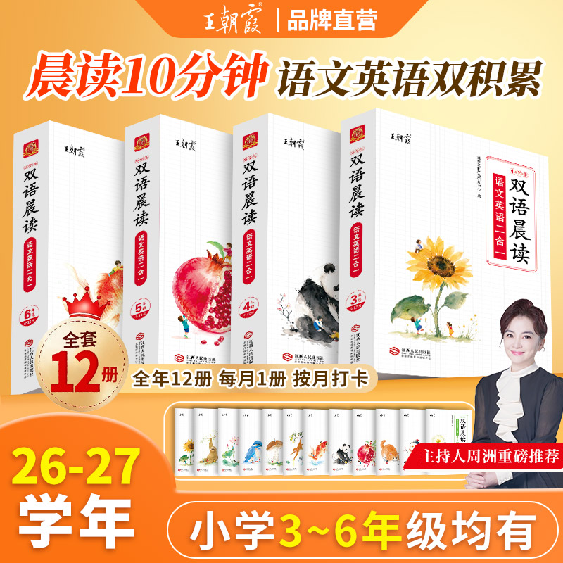 王朝霞双语晨读3-6年级全套12册