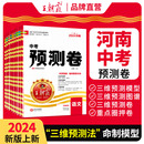 2024新王朝霞河南中考预测卷猜押题语文数学英语物理化学道德与法治地理生物历史套装 9科八九年级中考冲刺试卷试题研究二三模拟