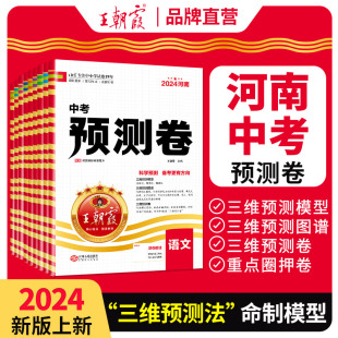 9科八九年级中考冲刺试卷试题研究二三模拟 2024新王朝霞河南中考预测卷猜押题语文数学英语物理化学道德与法治地理生物历史套装