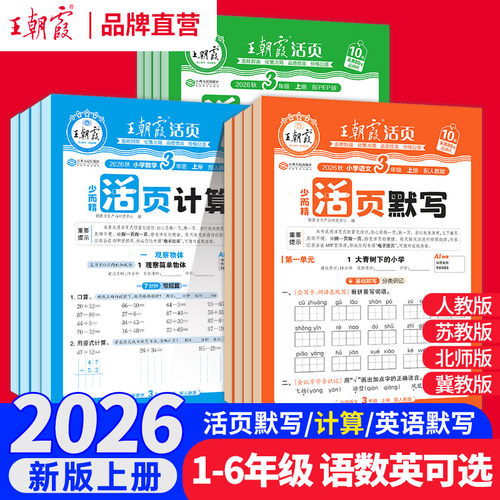 王朝霞活页语文英语默写数学计算