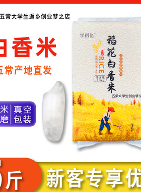 五常稻花白香米学稻佬优质