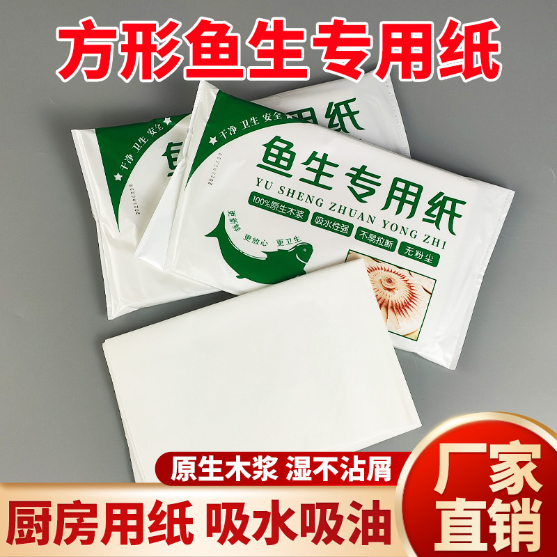 方形鱼生纸吸水纸巾宽大版牛扒刺身三文鱼吸血水吸油生鲜果蔬专用